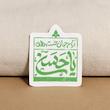استیکر آرام جان خسته دلان یا حسن 