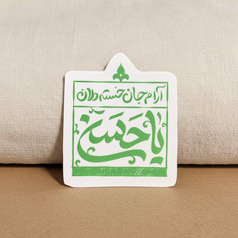 استیکر آرام جان خسته دلان یا حسن 