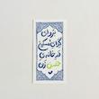 استیکر برو ای گدای مسکین در خانه حسن زن