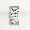 استیکر برو ای گدای مسکین در خانه حسن زن