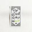 استیکر برو ای گدای مسکین در خانه حسن زن