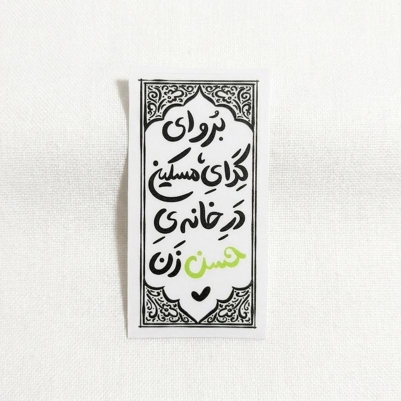 استیکر برو ای گدای مسکین در خانه حسن زن