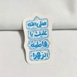 استیکر صلی الله علیک یا فاطمة الزهرا فانتزی عمودی