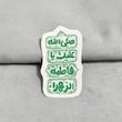 استیکر صلی الله علیک یا فاطمة الزهرا فانتزی عمودی