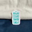 استیکر صلی الله علیک یا فاطمة الزهرا فانتزی عمودی