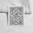 استیکر یا حسن المجتبی کتیبه گل و بته
