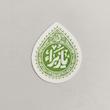 استیکر یا زهرا اشک ترمه