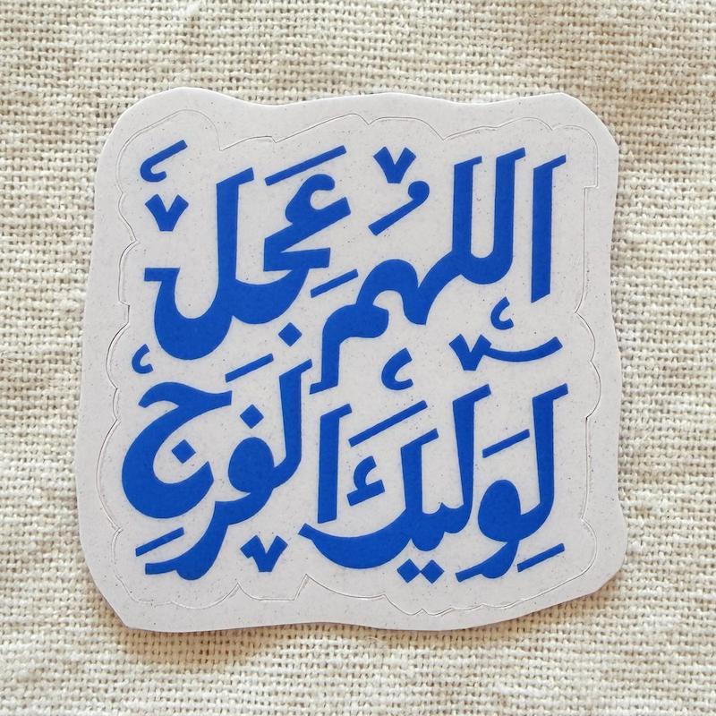 استیکر اللهم عجل لولیک الفرج