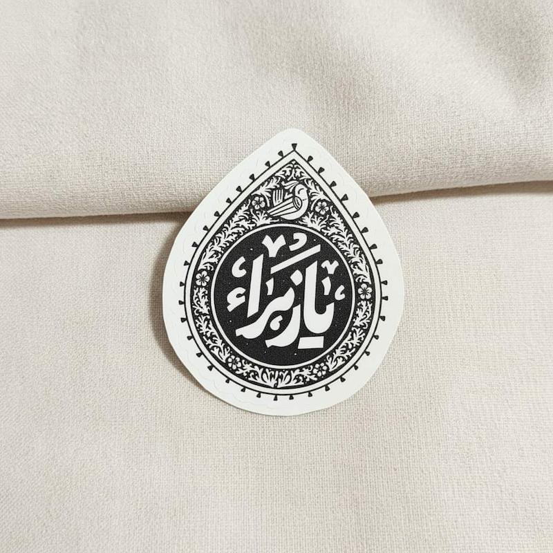 استیکر یا زهرا اشک ترمه