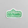 استیکر یا فاطمة الزهرا فانتزی افقی