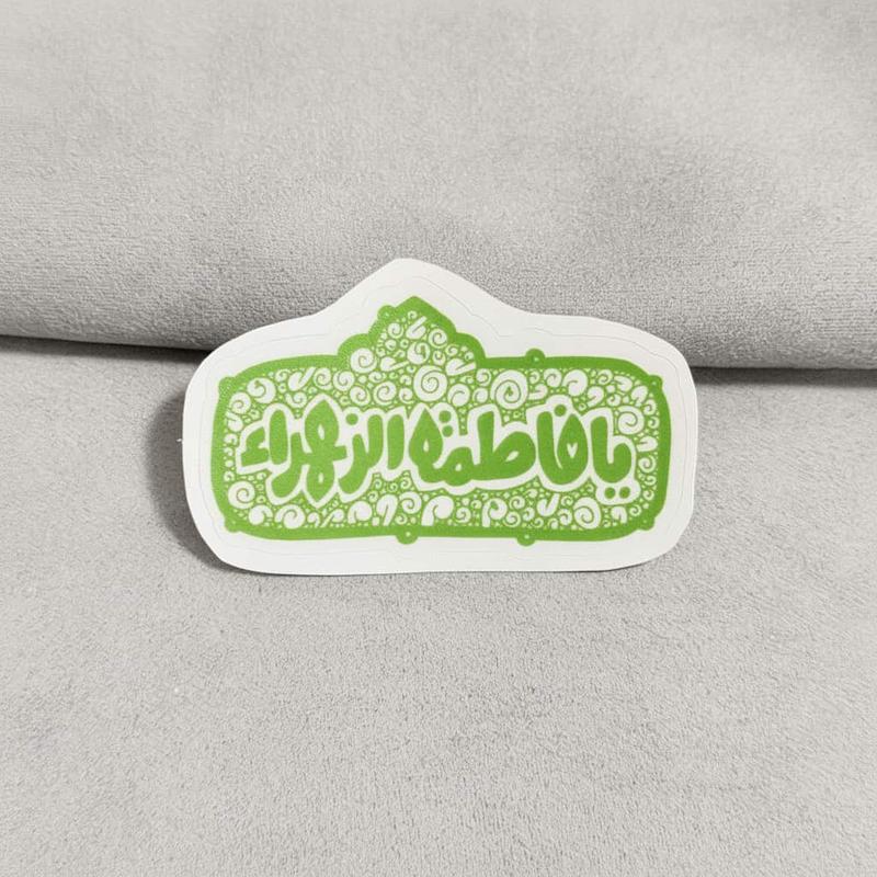 استیکر یا فاطمة الزهرا فانتزی افقی