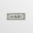 استیکر یا فاطمه الزهرا گل و بته مستطیل افقی