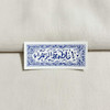 استیکر یا فاطمه الزهرا گل و بته مستطیل افقی
