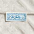 استیکر یا فاطمه الزهرا گل و بته مستطیل افقی