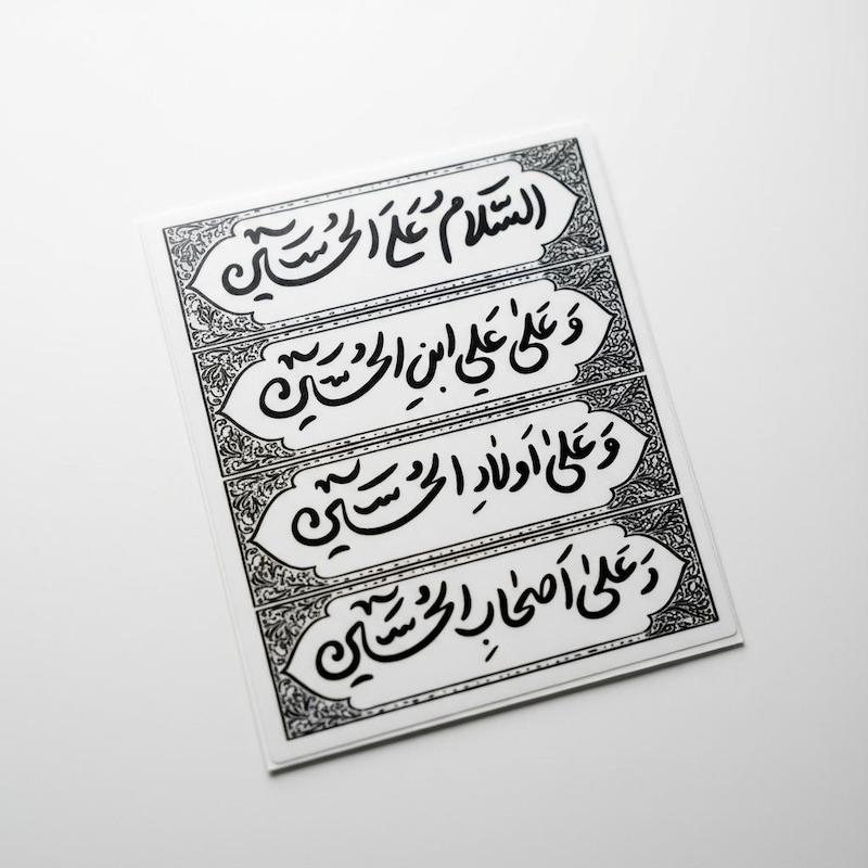 استیکر سلام زیارت عاشورا - السلام علی الحسین کتیبه 