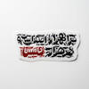 استیکر مرا هزار امید است و هر هزار حسین