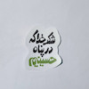 استیکر شکر خدا که در پناه حسینیم 