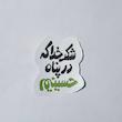 استیکر شکر خدا که در پناه حسینیم 