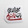 استیکر کل خیر فی باب الحسین
