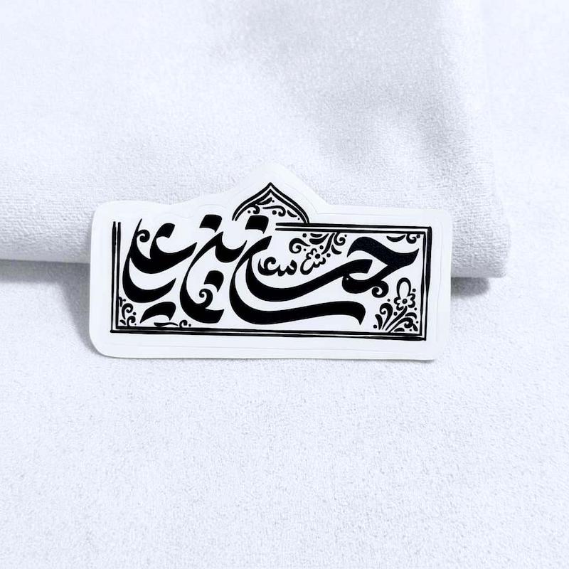 استیکر حسن بن علی مستطیل گنبد دار