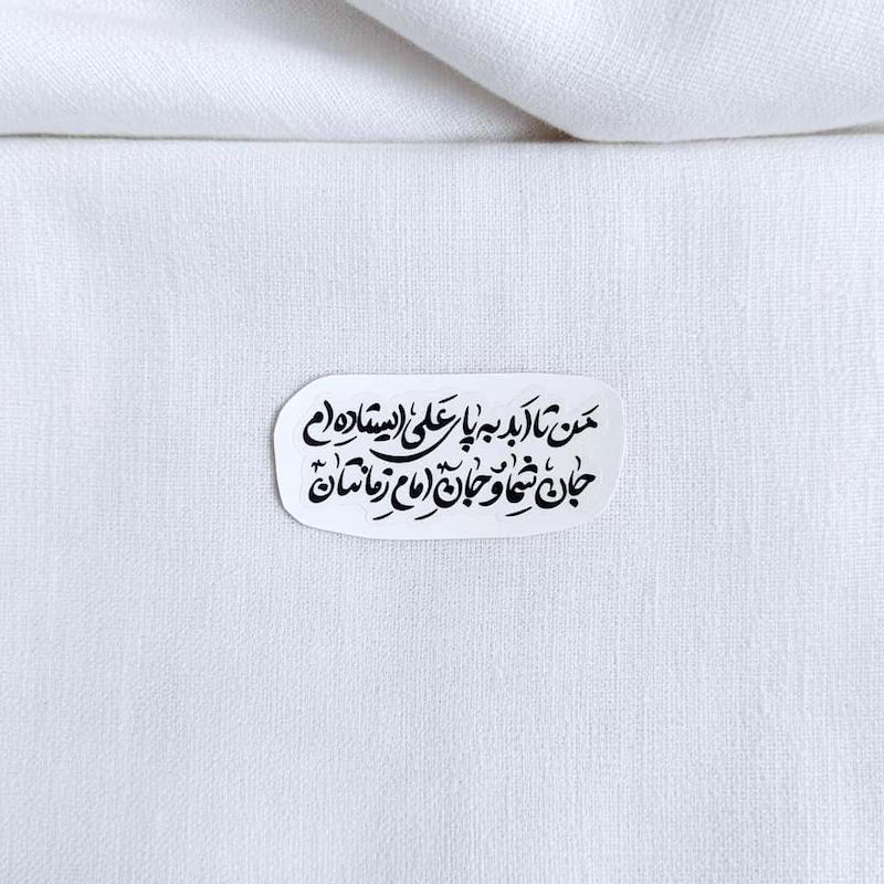 استیکر من تا ابد به پای علی ایستاده ام جان شما و جان امام زمانتان