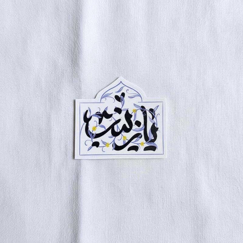استیکر یا زینب گل و بته گنبد دار
