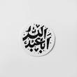استیکر اباعبدالله دایره