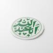 استیکر اباعبدالله دایره