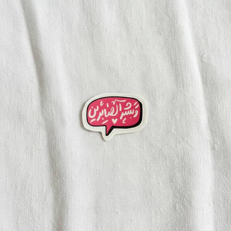 استیکر و بشرالصابرین مکالمه