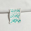 استیکر رب انی لما انزلت الی من خیر فقیر