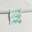 استیکر رب انی لما انزلت الی من خیر فقیر