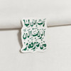 استیکر رب انی لما انزلت الی من خیر فقیر