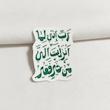 استیکر رب انی لما انزلت الی من خیر فقیر