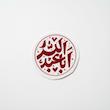 استیکر اباعبدالله دایره