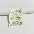 استیکر رب انی لما انزلت الی من خیر فقیر