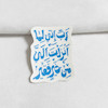استیکر رب انی لما انزلت الی من خیر فقیر