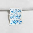 استیکر رب انی لما انزلت الی من خیر فقیر
