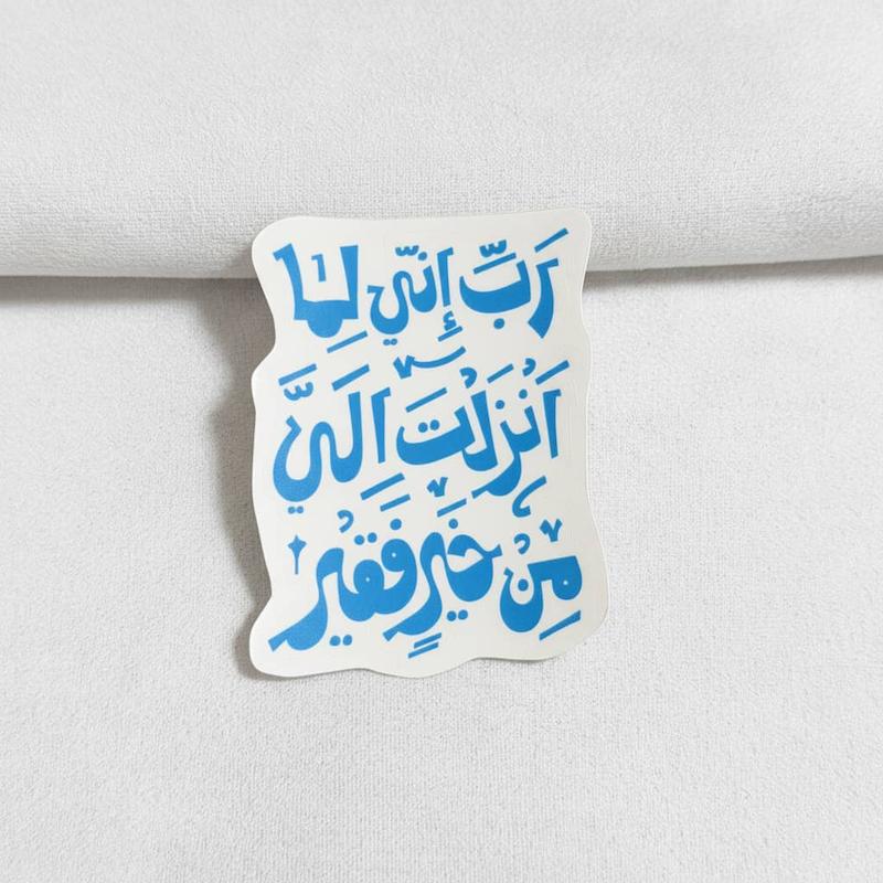 استیکر رب انی لما انزلت الی من خیر فقیر
