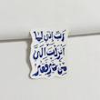 استیکر رب انی لما انزلت الی من خیر فقیر