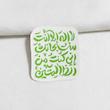 استیکر لا اله الا انت سبحانک انی کنت من الظالمین فانتزی
