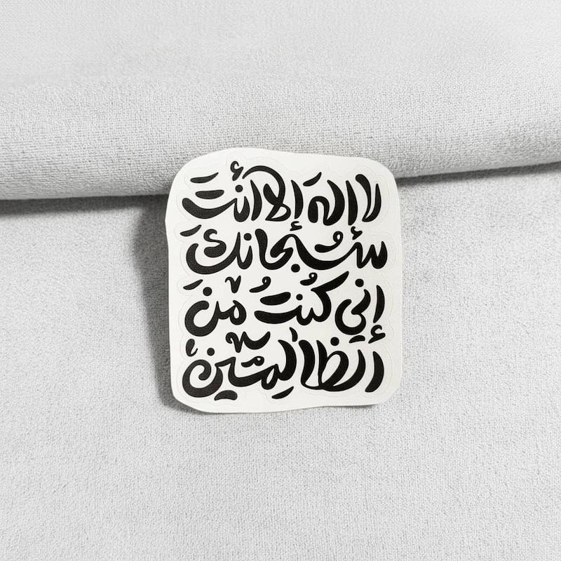 استیکر لا اله الا انت سبحانک انی کنت من الظالمین فانتزی