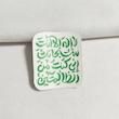 استیکر لا اله الا انت سبحانک انی کنت من الظالمین فانتزی