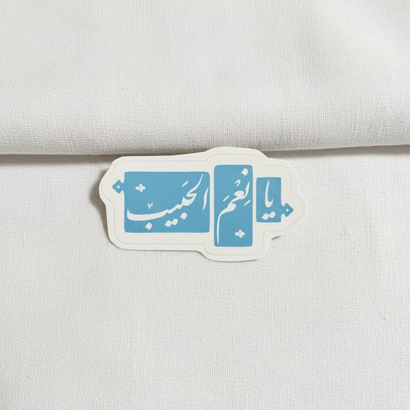 استیکر یا نعم الحبیب