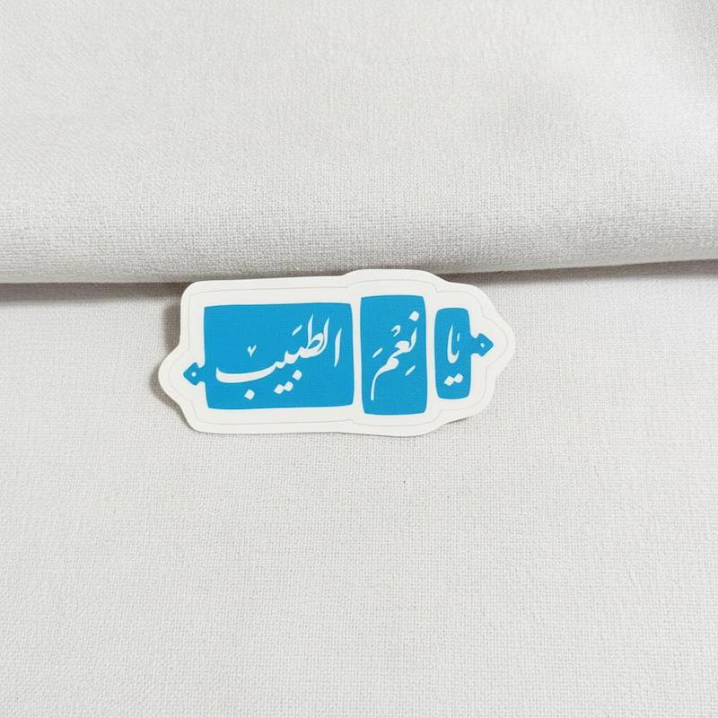 استیکر یا نعم الطبیب