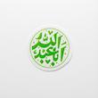 استیکر اباعبدالله دایره