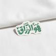 استیکر هوالرزاق فانتزی