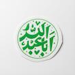 استیکر اباعبدالله دایره