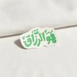 استیکر هوالرزاق فانتزی