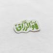 استیکر هوالرزاق فانتزی