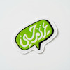 مینی استیکر عزیزم حسین